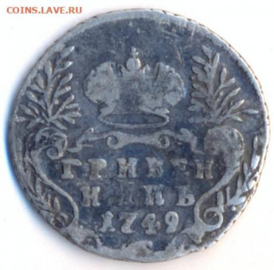 Гривенник 1749 год - сканирование0002