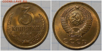 3 копейки 1961 НЕ НАБОРНАЯ БЛЕСК до 2.11.2020 в 22:00м - гпапрольироьтт