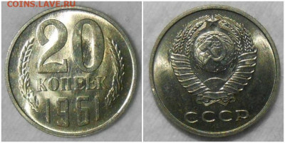 20 копеек 1961 яркий БЛЕСК до 2.11.2020 в 22:00м - page