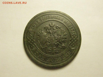 3 копейки 1906  до 29.10. 21.00 мск - IMG_7699.JPG