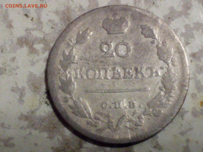 20 копеек 1823г до 30.10.20 - IMG_20201027_202438
