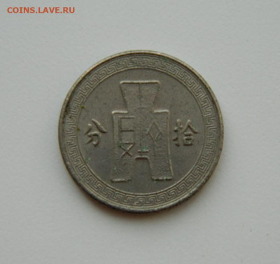 Китай 10 центов 1936 г. до 02.11.20 - DSCN2689.JPG