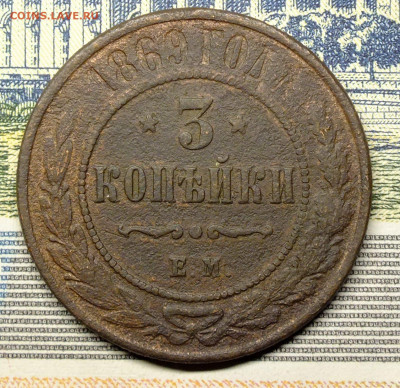 3 копейки 1869 года ЕМ - DSCF5701.JPG