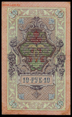 10 рублей 1909 Шипов Чихиржин Вр. пр. RR  до 28 10 - img345