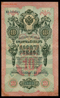 10 рублей 1909 Шипов Чихиржин Вр. пр. RR  до 28 10 - img344