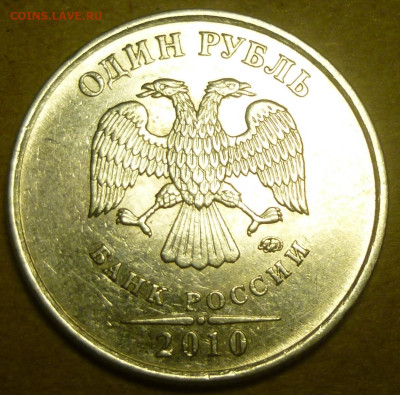 1 рубль 2010 года ММД. Помощь в атрибуции. - P1200877.JPG