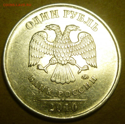 1 рубль 2010 года ММД. Помощь в атрибуции. - P1200878.JPG