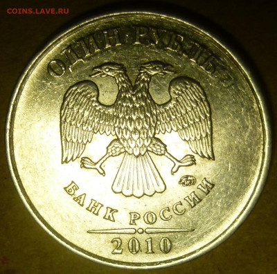 1 рубль 2010 года ММД. Помощь в атрибуции. - P1200889.JPG