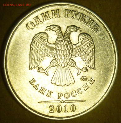 1 рубль 2010 года ММД. Помощь в атрибуции. - P1200894.JPG