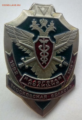 Нагрудный знак 5 лет налоговой полиции Московской полиции - IMG_20201025_160626