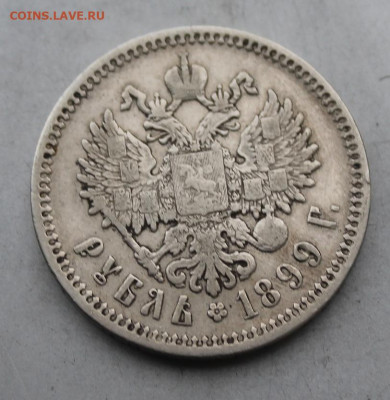 Рубль 1899 год. - IMG_4245.JPG