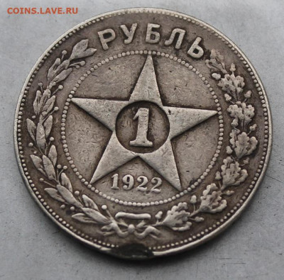Рубль 1922 год с напайкой. - IMG_4249.JPG