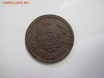 2 копейки 1815 ем нм до 30.10.20 - IMG_9685.JPG