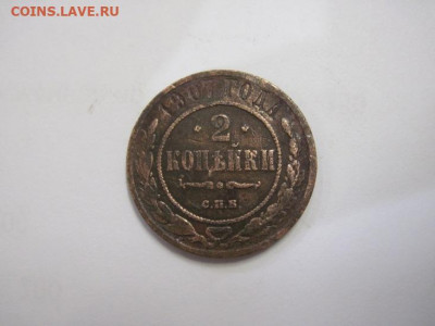 2 копейки 1907 до 30.10.20 - IMG_9693.JPG