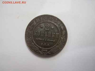 2 копейки 1913 до 30.10.20 - IMG_9700.JPG