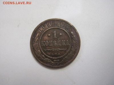 1 копейка 1910 до 30.10.20 - IMG_9705.JPG