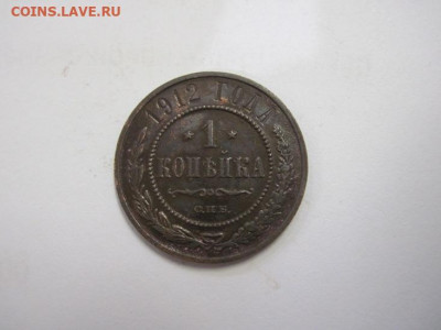 1 копейка 1912 до 30.10.20 - IMG_9709.JPG