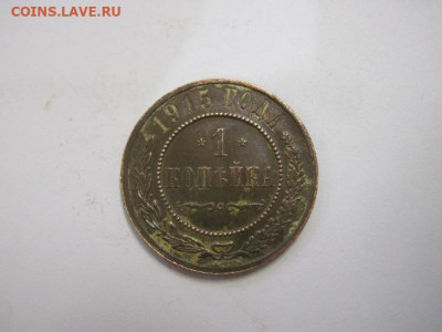 1 копейка 1915 до 30.10.20 - IMG_9713.JPG
