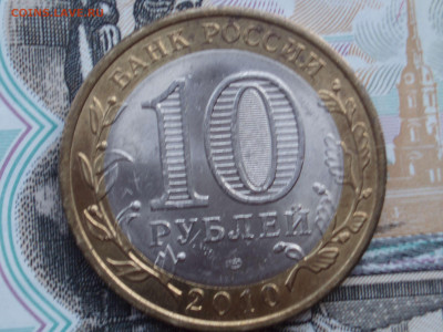 10 рублей 2010 Пермский край спмд до 22:10 03.11.2020 - PK_202_04.JPG