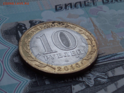 10 рублей 2010 Пермский край спмд до 22:10 03.11.2020 - PK_202_03.JPG