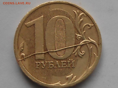 10 руб 2011г жирный раскол реверса до 30.10.2020г 22.00.мск - RSCN0055.JPG