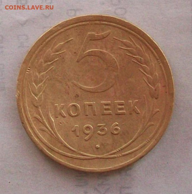 5 копеек 1936 года Шт.3  до  02.11 в  22.00  мск - post-21268-0-75544400-1600779769