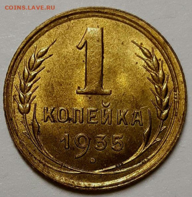 Копейка 1935 г. Старая, UNC. До 28.10.20 г в 22.10 - 20200913_224316