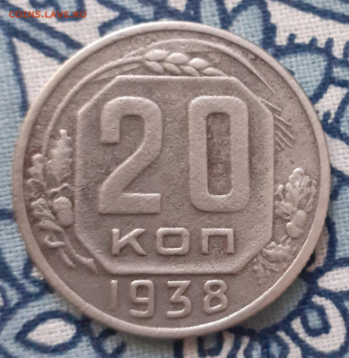 20 копеек 1938. До 3.11.2020 22:00 - 20201028_131610