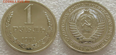 1 рубль 1974г. ВUNC с 200р. до 02.10.2020г. 22:00 - 1р74
