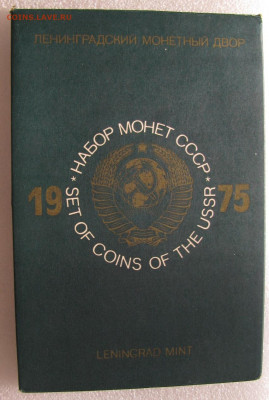 Набор 1975г. жесткий  до 02.11.2020г. 22:00 - IMG_3529.JPG