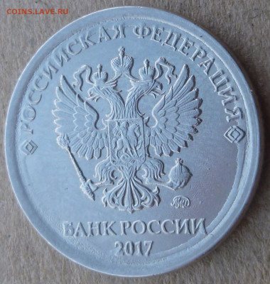 1 рубль 2017 года. Морщинистый какой-то... - P1200913.JPG