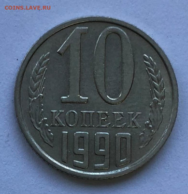 10 коп 1990м - IMG_4918.JPG