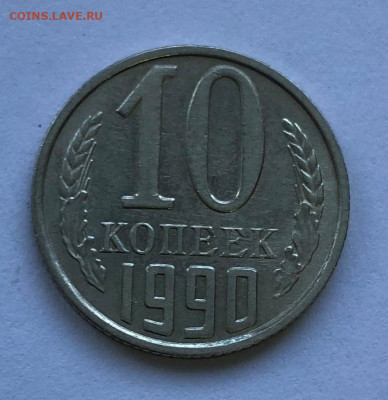 10 коп 1990м - IMG_4915.JPG