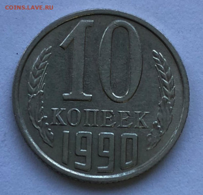 10 коп 1990м - IMG_4914.JPG