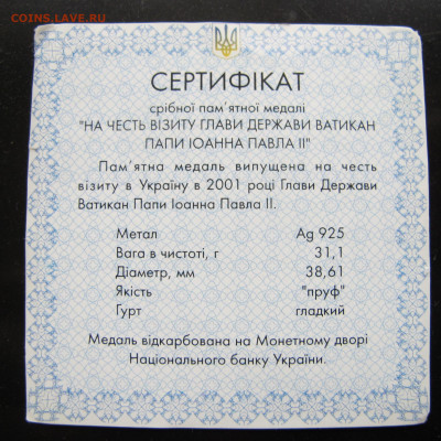 Ag. Медаль в честь визита Иоанна Павла 2 в Украину 2001 - IMG_2736.JPG