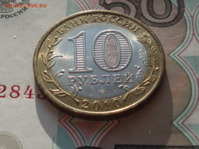 10 рублей 2010 Пермский край спмд до 22:10 03.11.2020 - PK_202_06.JPG