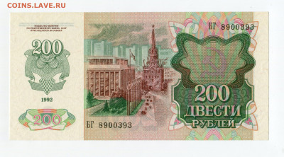 200 рублей 1992 года UNC до 01.11 - img391