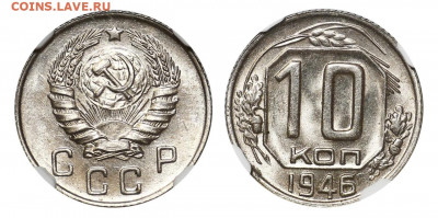 10 копеек 1946 NGC ms66. До 01.11.20 - 01