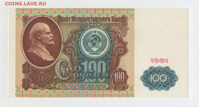 100 рублей 1991 года 1 выпуск UNC до 01.11 - img386