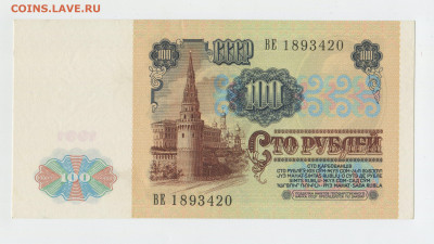 100 рублей 1991 года 1 выпуск UNC до 01.11 - img385