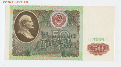 50 рублей 1991 года  UNC до 01.11 - img383