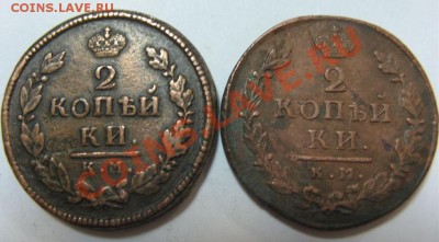 2 коп 1816 КМ-АМ, без точек по окружности. Разновидность? - 2 коп-1.JPG