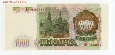 1000 рублей 1993 года аUNC до 01.11 - img388