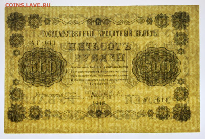 500 руб. 1918 год брак сдвиг печати- 2.11.20 в 22.00 - б 076