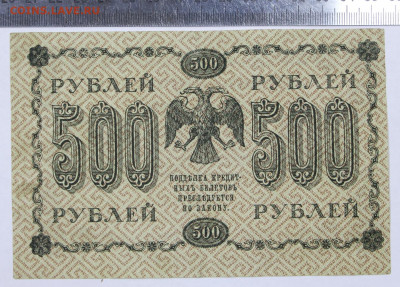 500 руб. 1918 год брак сдвиг печати- 2.11.20 в 22.00 - б 004