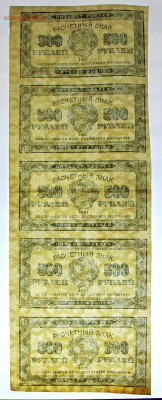 Сцепка 5 бон 500 руб. 1921 год - 2.11.20 в 22,00 - в 004