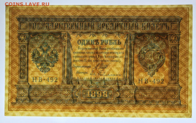1 руб. 1898 год Шипов-Гельман- 2.11.20 в 22,00 - в 028