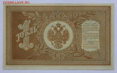 1 руб. 1898 год Шипов-Гельман- 2.11.20 в 22,00 - б 064