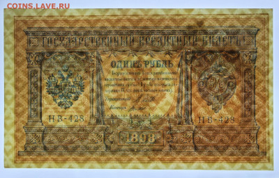 1 руб. 1898 год Шипов-Титов- 2.11.20 в 22,00 - в 026