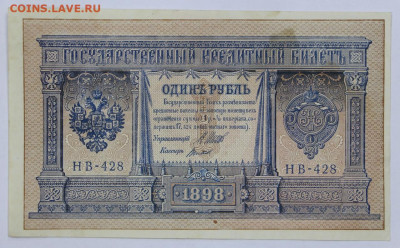 1 руб. 1898 год Шипов-Титов- 2.11.20 в 22,00 - б 059